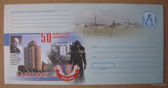 2008 г. СОЛИГОРСК ХМК Беларусь. 50 лет основания, панорама города, Г.В. Богомолов, з. 8159-08 .