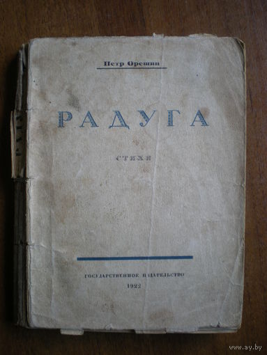 1922 ПЕТР ОРЕШИН  РАДУГА (стихи)