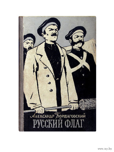 Александр Борщаговский . РУССКИЙ ФЛАГ.