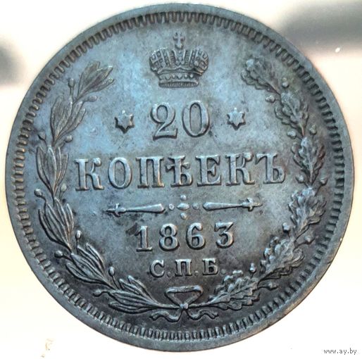 20 копеек 1863 АБ состояние