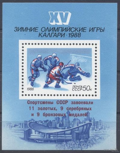 Блок СССР 1988. Зимние олимпийские игры