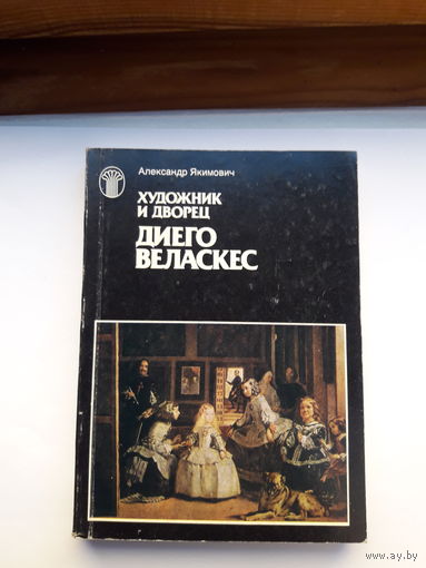 Якимович Диего Веласкес