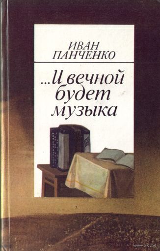 И.Панченко И вечной будет музыка