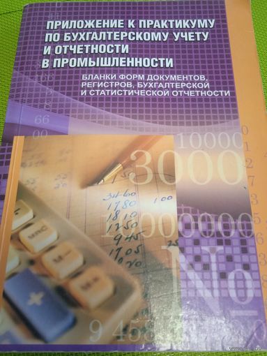 Приложение к практикуму по бухгалтерскому учету и отчетности в промышленности. Мн., 2010