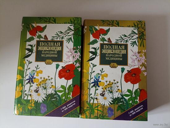 Полная энциклопедия народной медицины