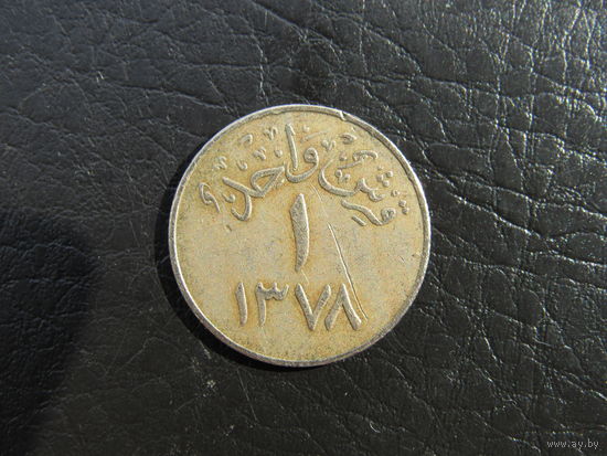 Саудовская Аравия. 1 кирш,1958. С 20 копеек. Распродажа коллекции. Смотрите другие лоты.