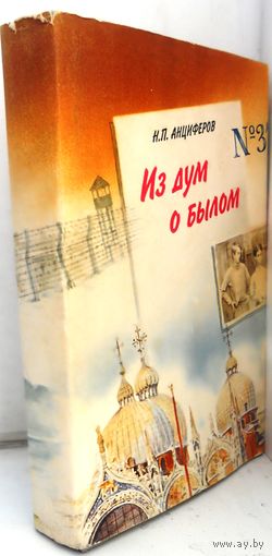 Анциферов Н.П. Из дум о былом. 1992 г.