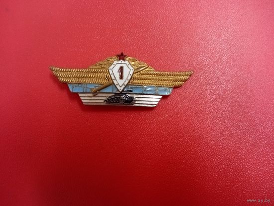 Нагрудный знак. Специалист 1 класса Вооруженных сил СССР