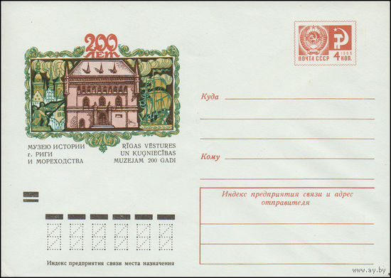 Художественный маркированный конверт СССР N 8945 (05.06.1973) 200 лет Музею истории г. Риги и мореходства