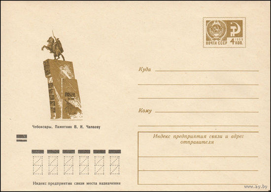 Художественный маркированный конверт СССР N 9028 (09.07.1973) Чебоксары. Памятник В.И. Чапаеву