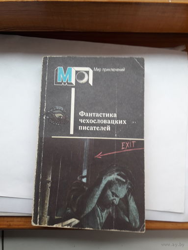 Фантастика чехословацких писителей (серия МП)