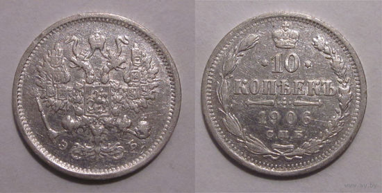 10 копеек 1906   с рубля