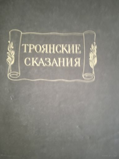 Троянские сказания