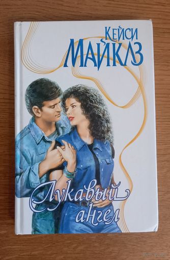 Кейси Майклз.Лукавый Ангел.