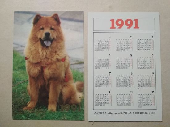 Карманный календарик. Собака. 1991 год