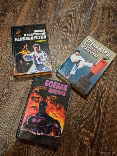 Книги по боевым искусствам