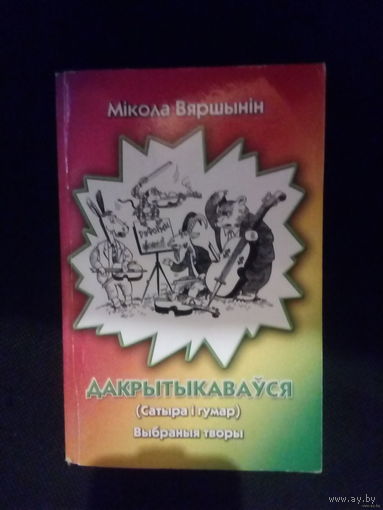 Самовывоз!!! Мікола Вяршынін. Дакрытыкавауся (сатыра i гумар). Выбранныя творы. Аўтограф аўтара. (Автограф). Почтой не высылаю.