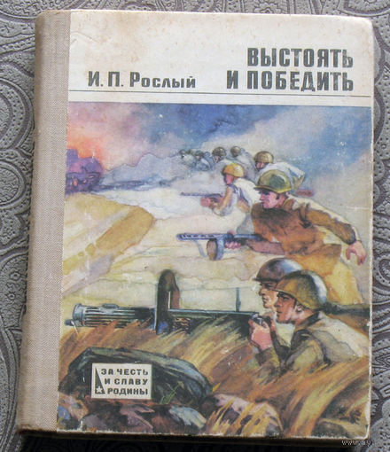 И.П.Рослый Выстоять и победить.
