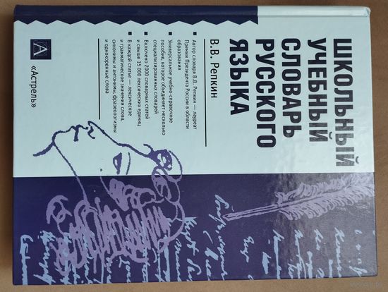 Репкин В. "Школьный учебный словарь русского языка"