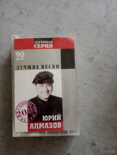 Аудио кассета Юрий Алмазов
