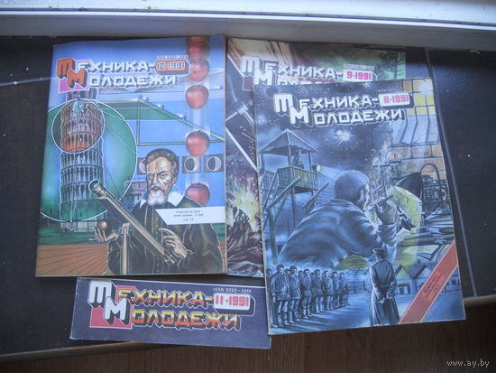 Техника - молодёжи 1991 год  1, 2, 6, 8, 9, 11,12 номера 7 ШТ. ЦЕНА  ЗА  ВСЕ