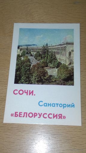 Календарик 1980 СОЧИ Санаторий "Белоруссия" (тираж 10.000 экз.)