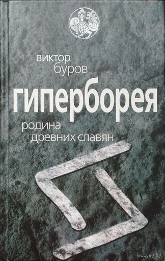 Виктор Буров "Гиперборея. Родина древних славян" серия "Тайны Древних Славян"