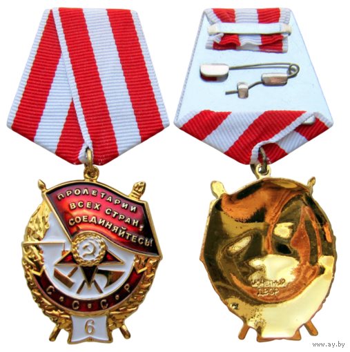 Копия Орден Боевого Красного Знамени СССР Шестое вручение