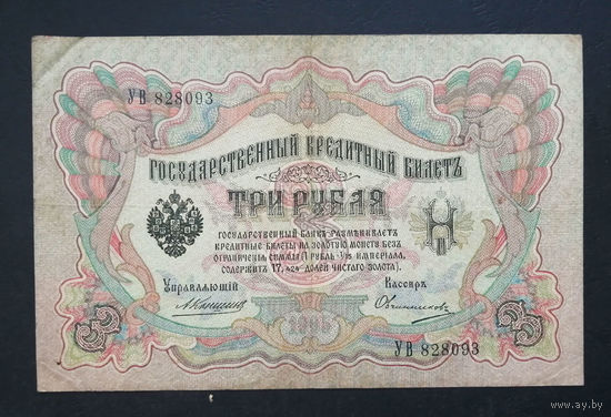 3 рубля 1905 Коншин Овчинников УВ 828093 #0211
