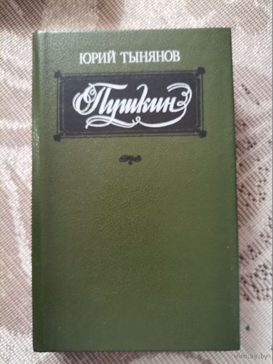 Юрий Тынянов "Пушкин"1988 Юнацтва