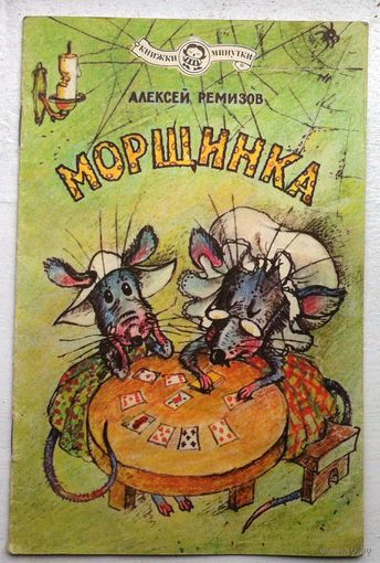 "Морщинка" Ремизов