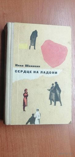 Иван Шамякин "Сердце на ладони"