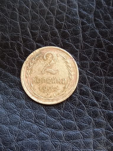 2 копейки 1932 год  (41)