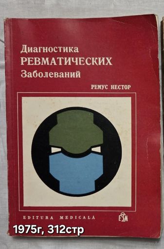 Диагностика ревматических заболеваний Ремус Нестор