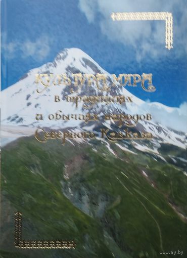 Культура мира в традициях и обычаях народов Северного Кавказа