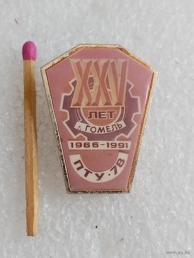 Поплавок. ПТУ-78 25 лет, 1966-1991. г. Гомель