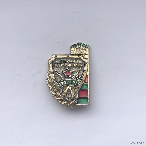 Герои пограничники