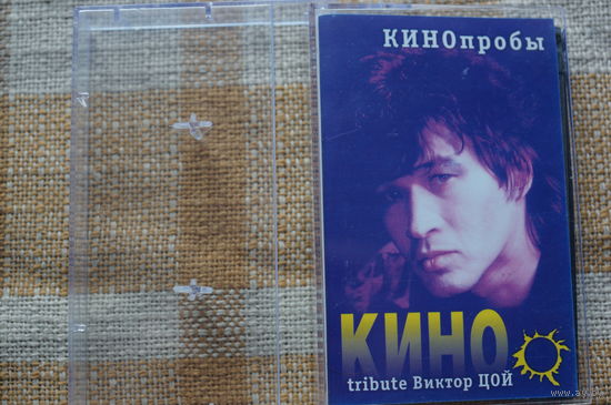 Аудиокассета КИНОпробы (tribute to Виктор Цой) (две части)