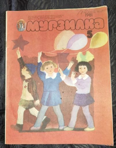 Мурзилка. 1981-5
