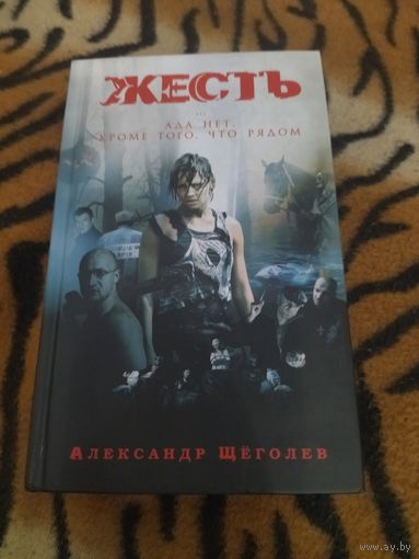Александр Щёголев. Жесть. Жёсткая и брутальная новеллизация с иллюстрациями.