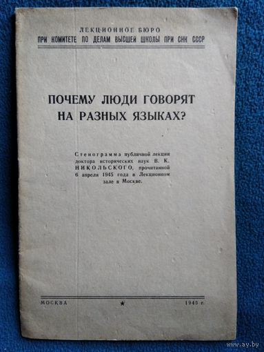 В.К. Никольский Почему люди говорят на разных языках? Стенограмма публичной лекции. 1945 год