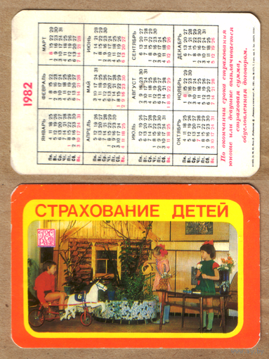 Календарь Страхование детей 1982