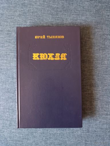 Книга. Юрий Тынянов. " Кюхля " Роман.