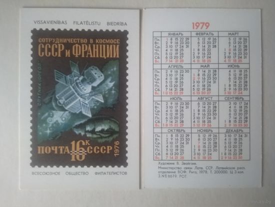 Карманный календарик . Филателия. 1979 год