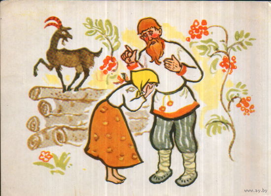 Чистая открытка 1962г. БССР "Иллюстрация к белорусской народной сказке "Коза - обманщица" худ. Е. Лось и Г. Якубени