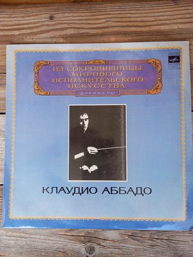 Клаудио Аббадо, Венский филарм. оркестр - А. Брукнер. Симфония No.1 (Из сокровищницы мирового исполнительского искусства) - ЛЗГ