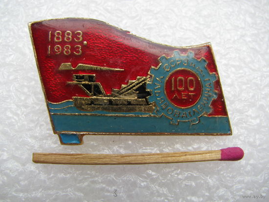 Знак. ССРЗ им. Ульянова (Ленина), 100 лет. 1883-1983. Астраханский Судостроительно-Судоремонтный завод