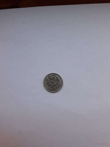 СССР 15 копеек 1991 М