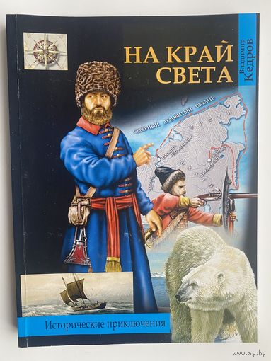 Кедров В. "На край света".  2021г.