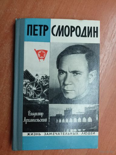 Владимир Архангельский "Петр Смородин" из серии "Жизнь замечательных людей. ЖЗЛ"